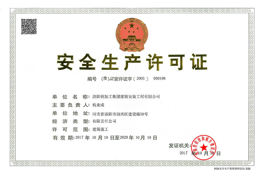 安全生產許可證